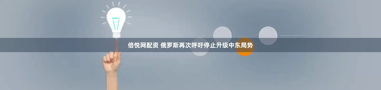 倍悦网配资 俄罗斯再次呼吁停止升级中东局势